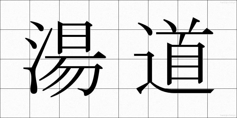 湯道 (ゆどう)