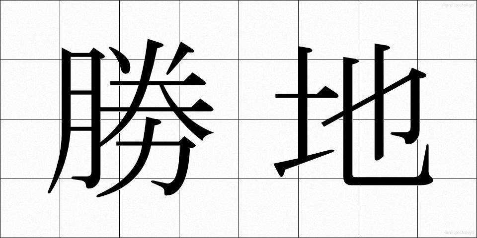 勝地 (しょうち)