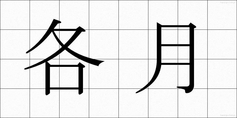 各月 (かくげつ)
