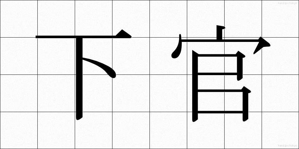 下官 (したかん)