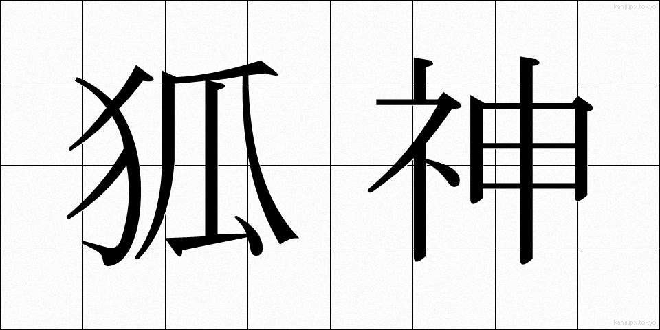 狐神 (こしん)