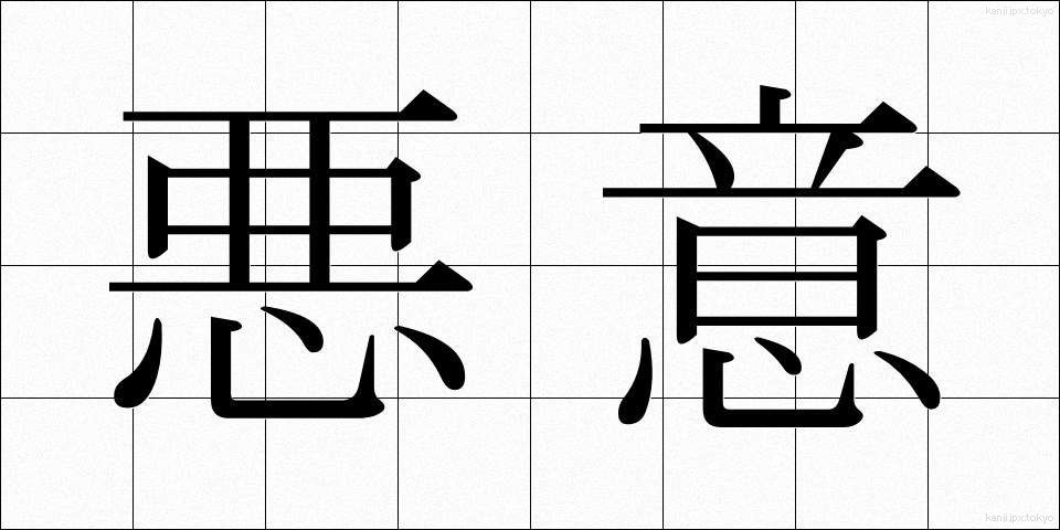 悪意 (あくい)