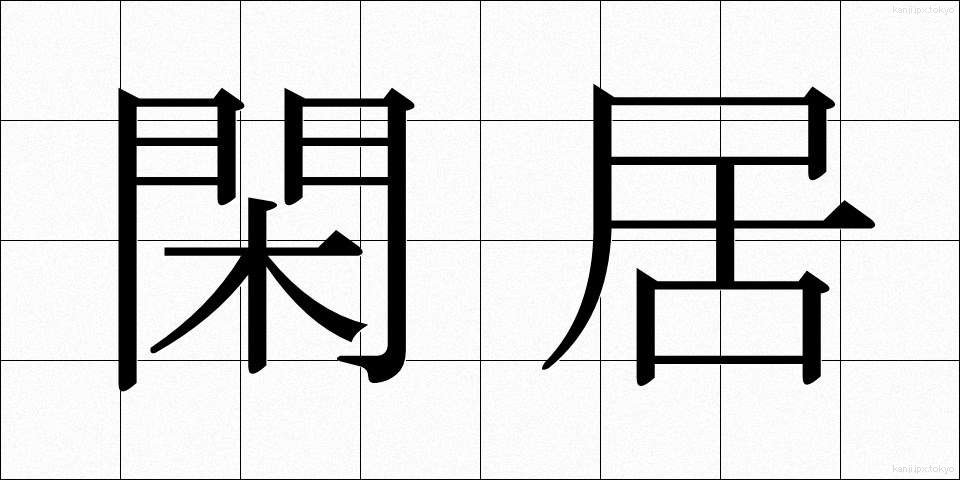 閑居 (かんきょ)