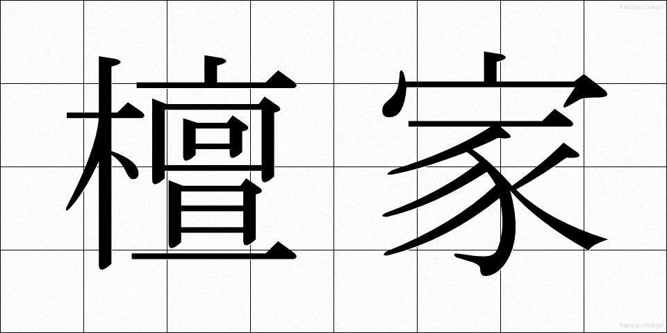 檀家 (だんか)