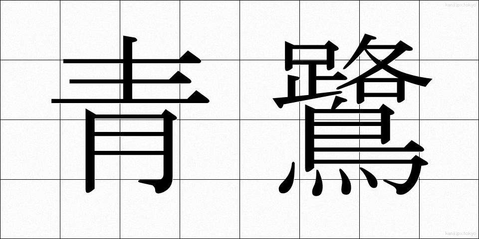 青鷺 (あおさぎ)