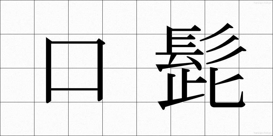 口髭 (くちひげ)