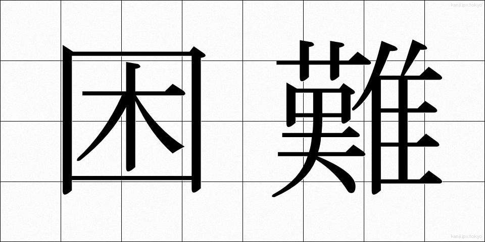 困難 (こんなん)