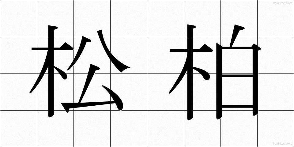 松柏 (しょうはく)