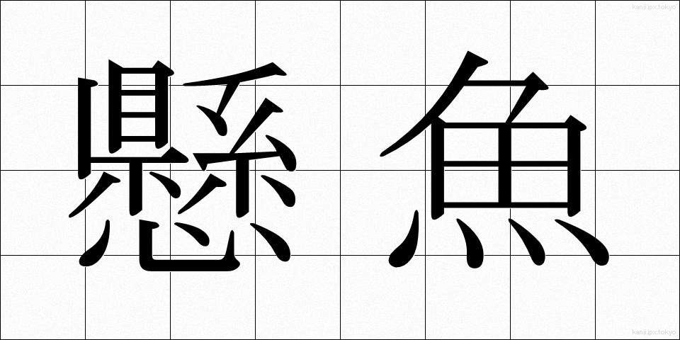 懸魚 (げぎょ)