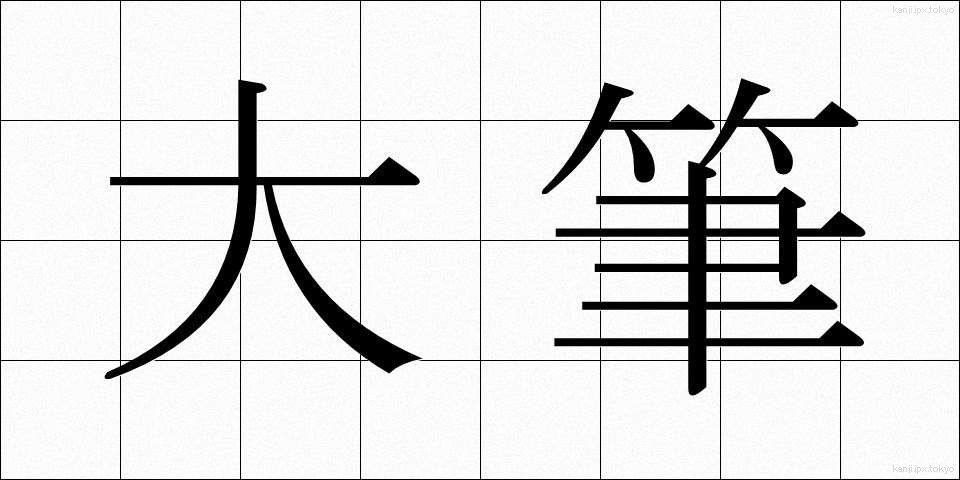 大筆 (だいひつ)
