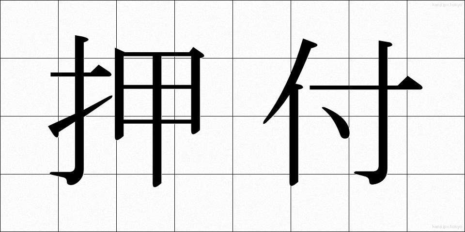 押付 (おしつけ)