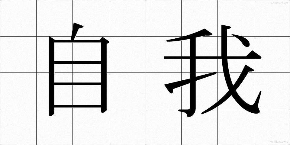 自我 (じが)