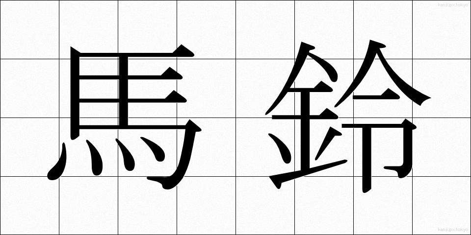 馬鈴 (ばれい)