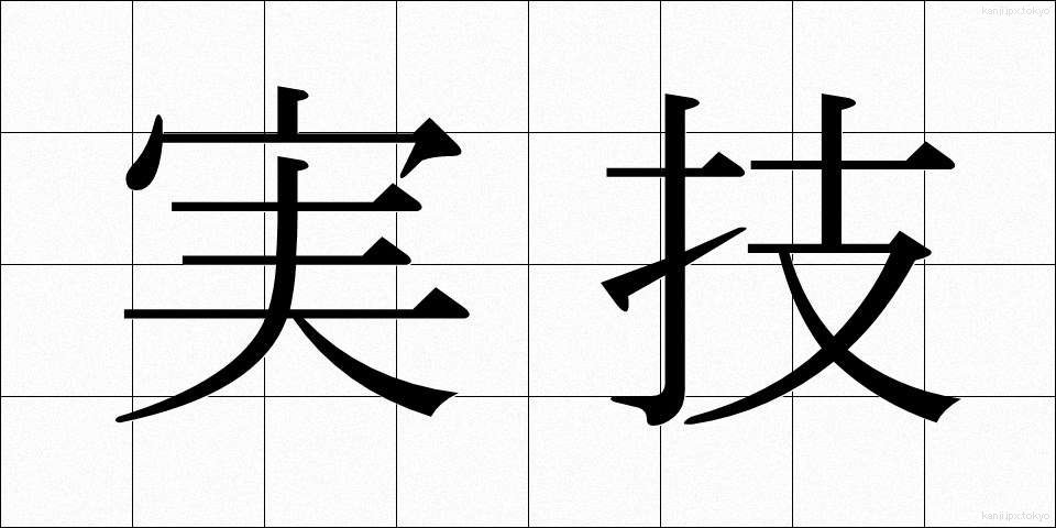 実技 (じつぎ)