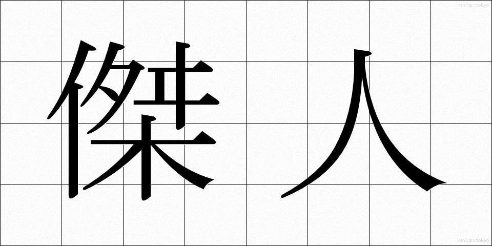 傑人 (けつじん)