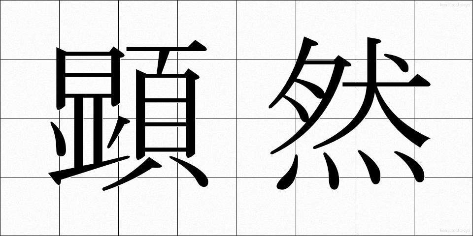 顕然 (けんぜん)