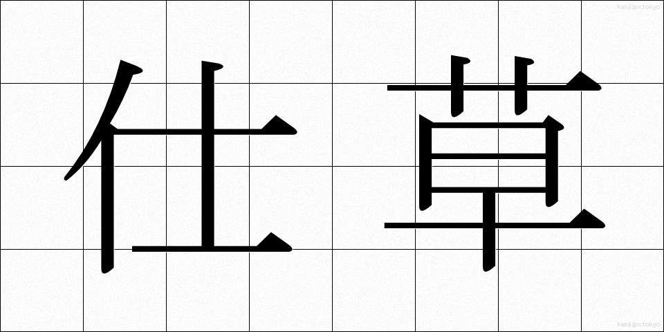仕草 (しぐさ)