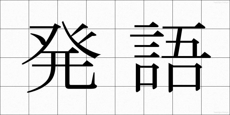発語 (はつご)