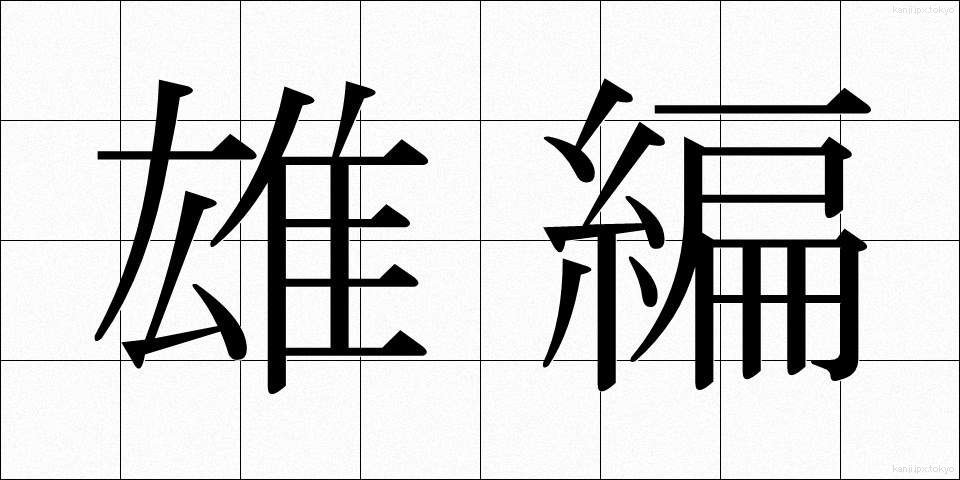 雄編 (ゆうへん)