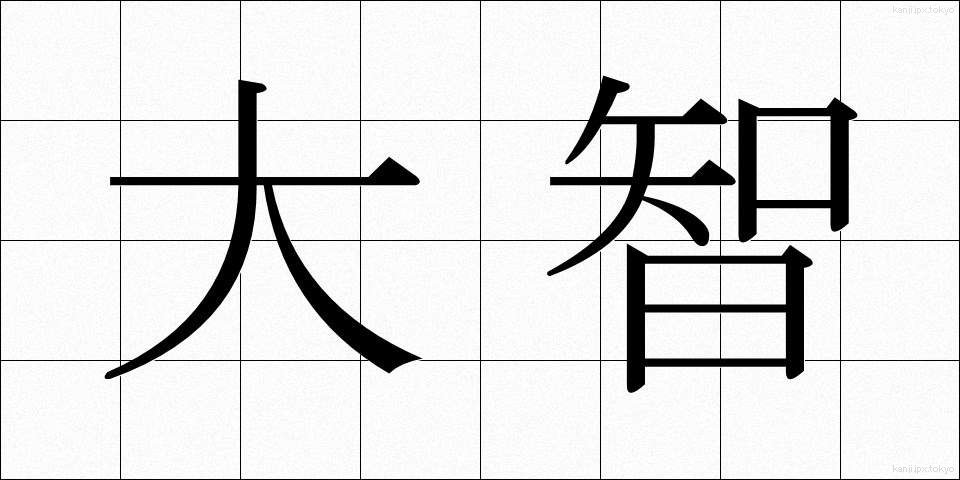 大智 (たいち)