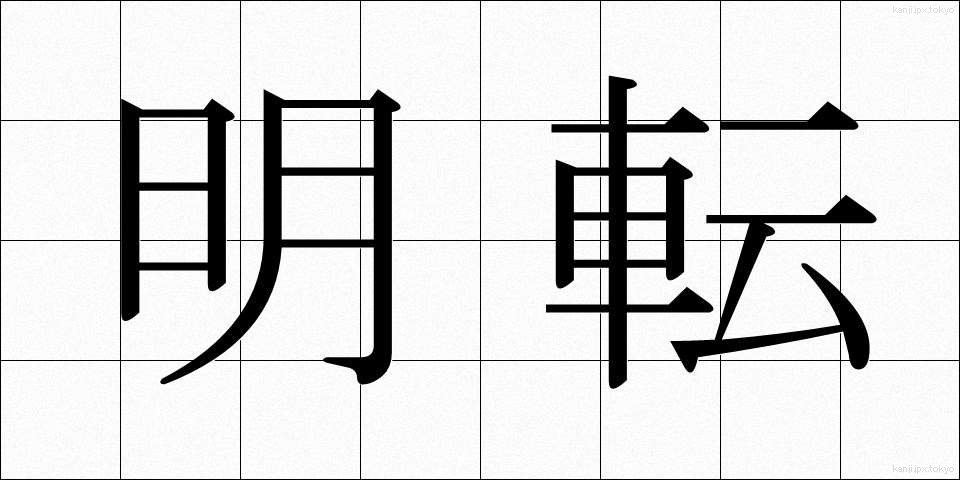 明転 (めいてん)