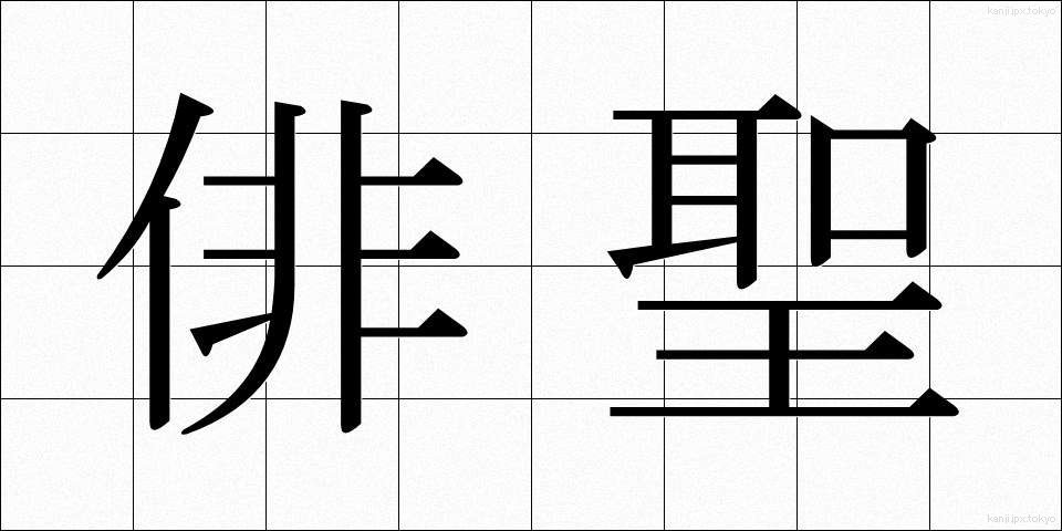 俳聖 (はいせい)