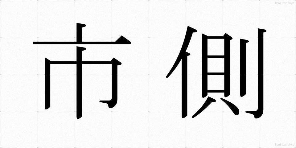 市側 (しがわ)