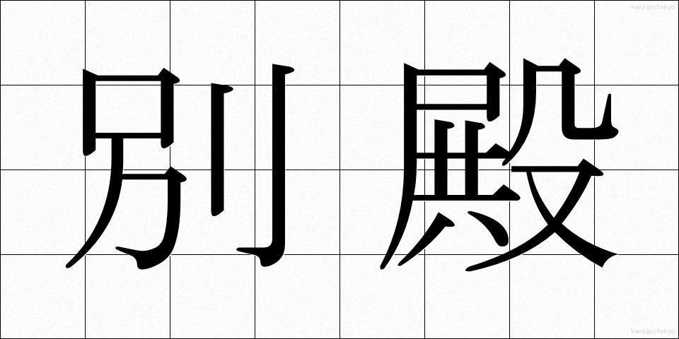 別殿 (べつでん)