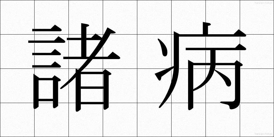 諸病 (しょびょう)