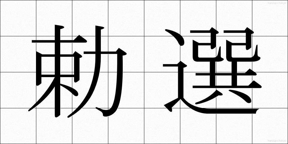勅選 (ちょくせん)