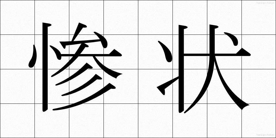 惨状 (さんじょう)