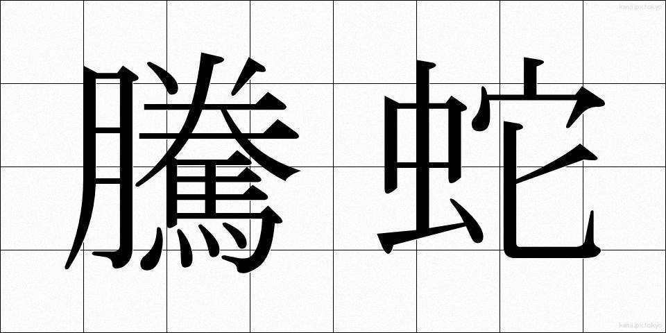 騰蛇 (とうだ)