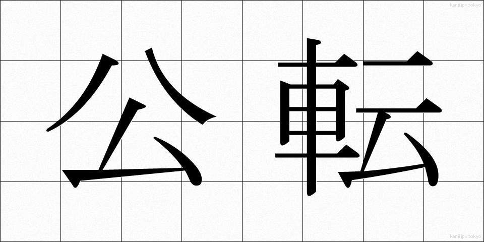 公転 (こうてん)