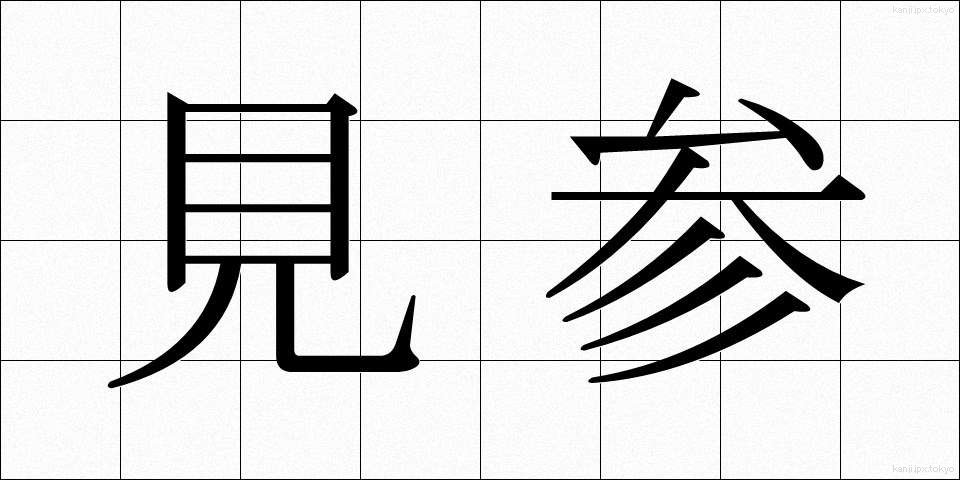 見参 (けんさん)