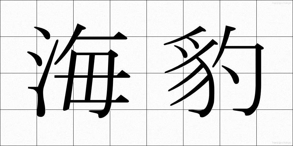 海豹 (かいひょう)