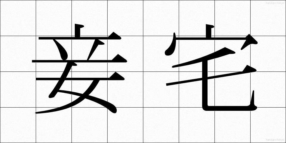 妾宅 (しょうたく)