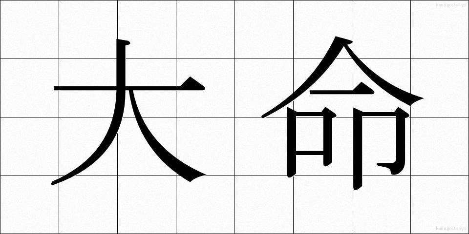大命 (たいめい)