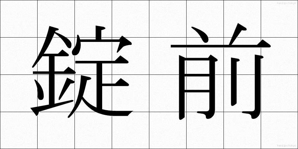 錠前 (じょうまえ)