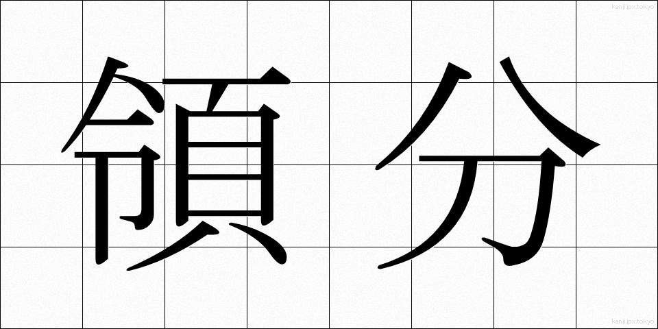 領分 (りょうぶん)