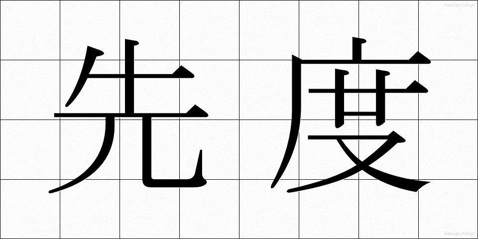 先度 (せんど)