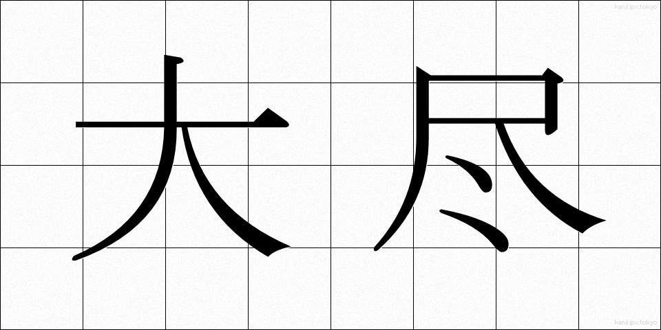 大尽 (だいじん)