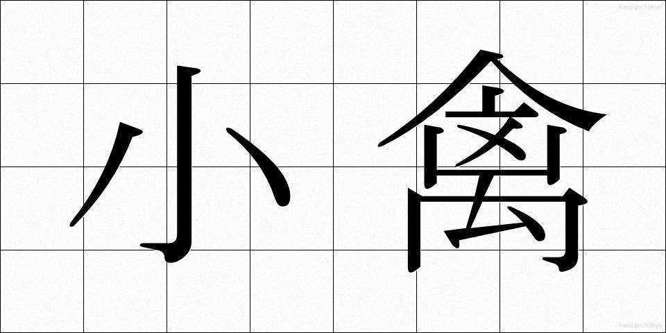小禽 (しょうきん)
