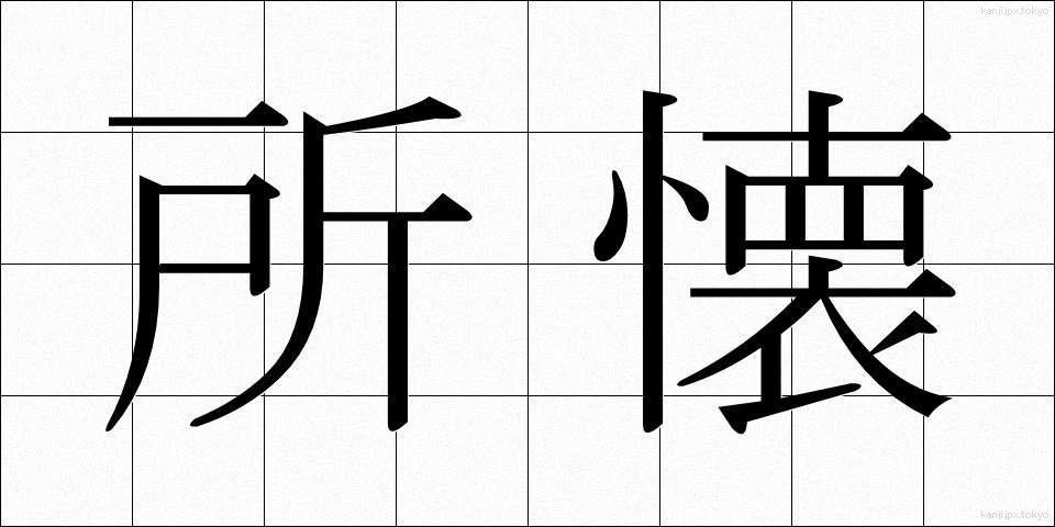所懐 (しょかい)