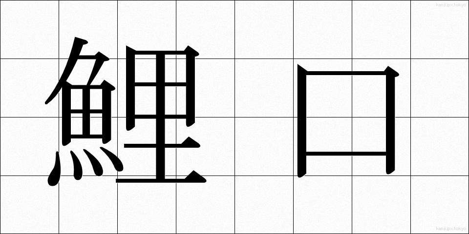 鯉口 (こいぐち)