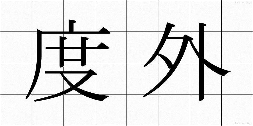 度外 (どがい)