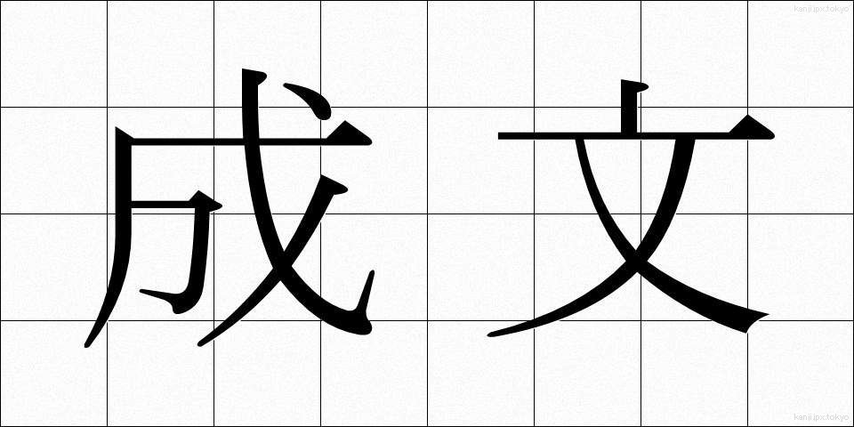 成文 (せいぶん)