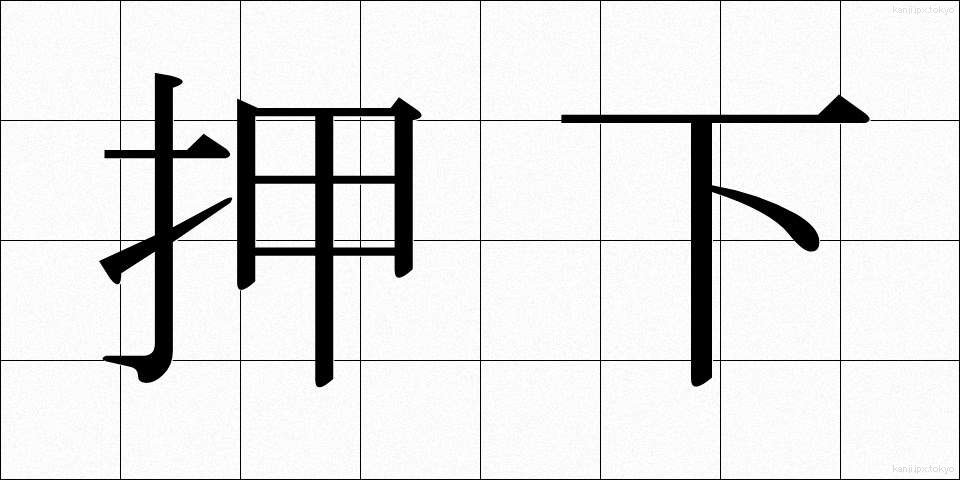 押下 (おうか)