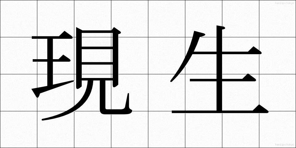 現生 (げんせい)