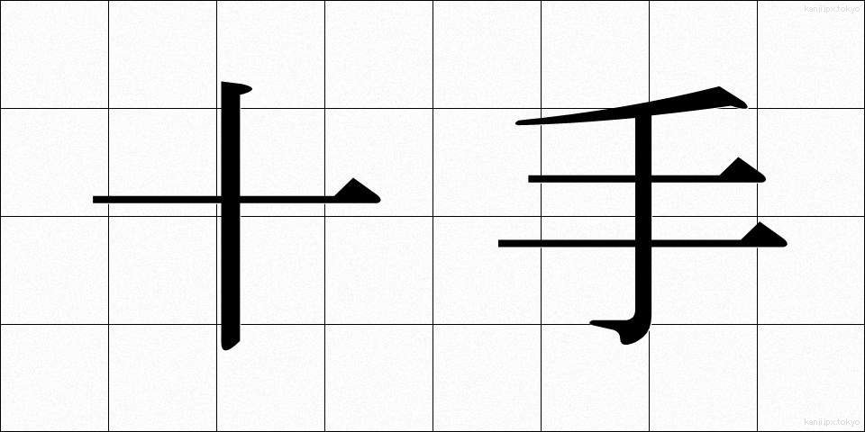 十手 (じゅって)