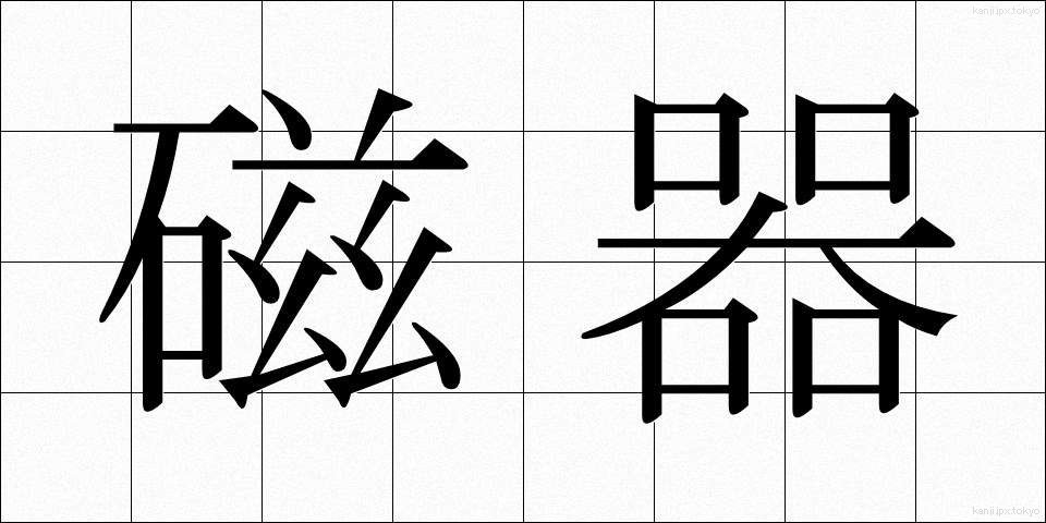 磁器 (じき)